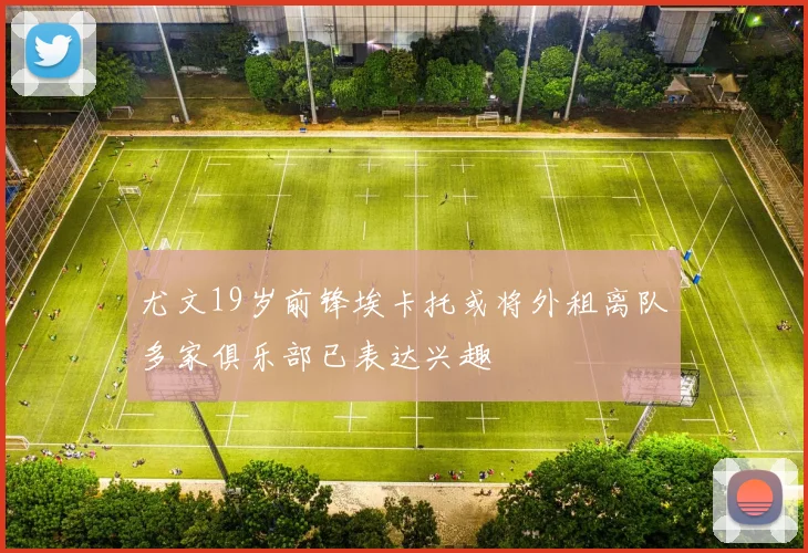 尤文19岁前锋埃卡托或将外租离队多家俱乐部已表达兴趣