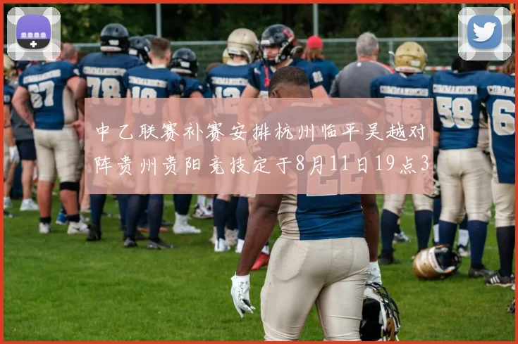 中乙联赛补赛安排杭州临平吴越对阵贵州贵阳竞技定于8月11日19点30分举行